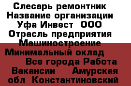 Слесарь-ремонтник › Название организации ­ Уфа-Инвест, ООО › Отрасль предприятия ­ Машиностроение › Минимальный оклад ­ 48 000 - Все города Работа » Вакансии   . Амурская обл.,Константиновский р-н